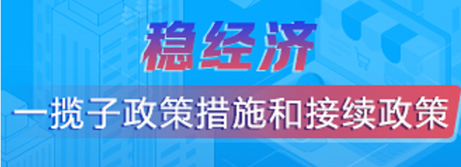 稳经济一揽子政策措施和接续政策